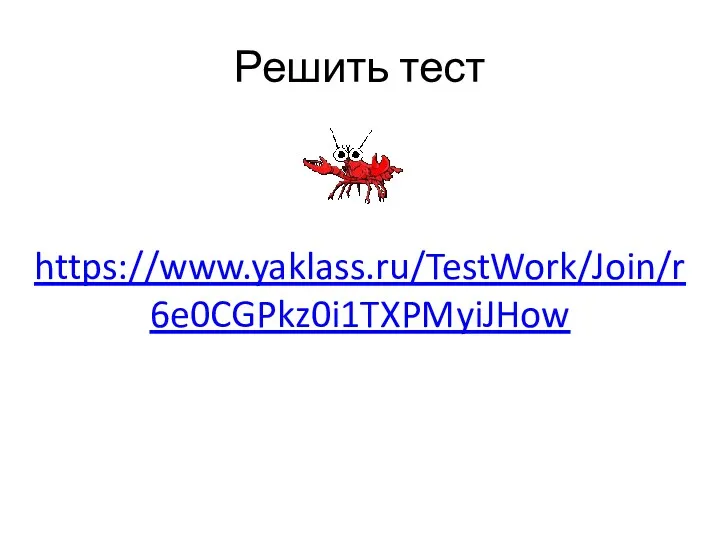 Решить тест https://www.yaklass.ru/TestWork/Join/r6e0CGPkz0i1TXPMyiJHow