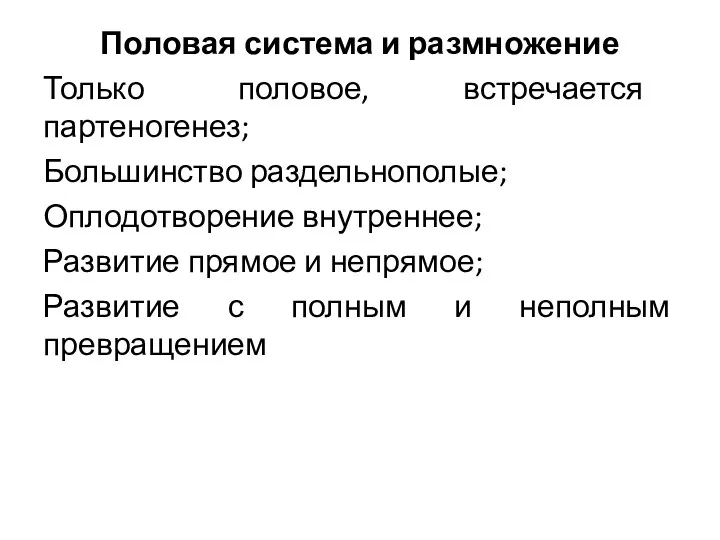 Половая система и размножение Только половое, встречается партеногенез; Большинство раздельнополые;