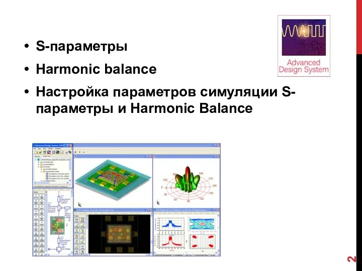 S-параметры Harmonic balance Настройка параметров симуляции S-параметры и Harmonic Balance