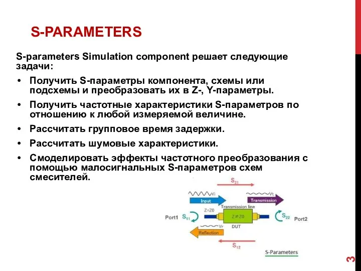 S-parameters Simulation component решает следующие задачи: Получить S-параметры компонента, схемы