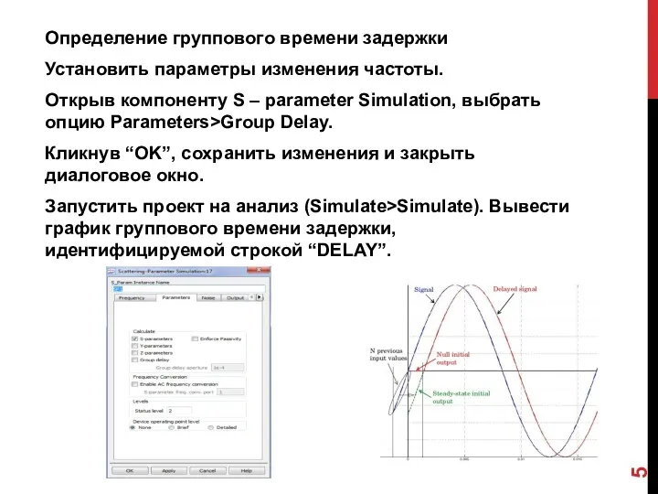 Определение группового времени задержки Установить параметры изменения частоты. Открыв компоненту