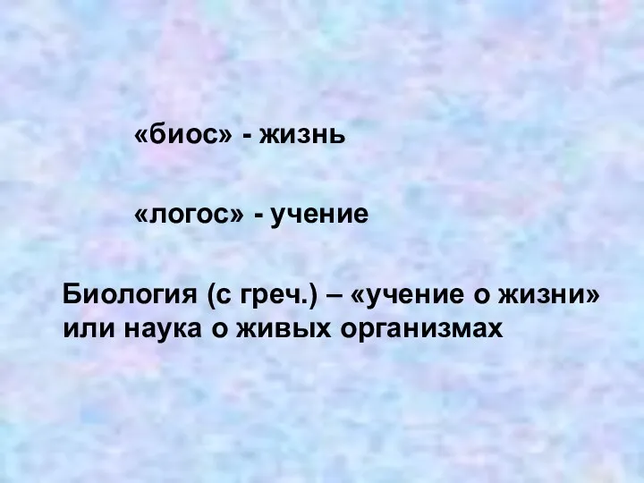 «биос» - жизнь «логос» - учение Биология (с греч.) –