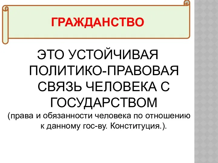 ГРАЖДАНСТВО ЭТО УСТОЙЧИВАЯ ПОЛИТИКО-ПРАВОВАЯ СВЯЗЬ ЧЕЛОВЕКА С ГОСУДАРСТВОМ (права и