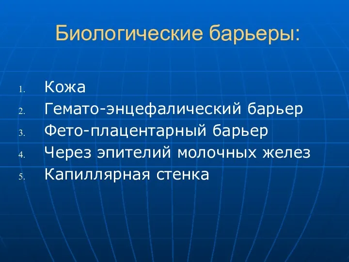 Биологические барьеры: Кожа Гемато-энцефалический барьер Фето-плацентарный барьер Через эпителий молочных желез Капиллярная стенка