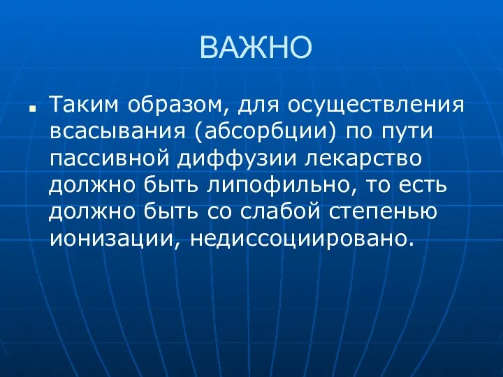 ВАЖНО Таким образом, для осуществления всасывания (абсорбции) по пути пассивной