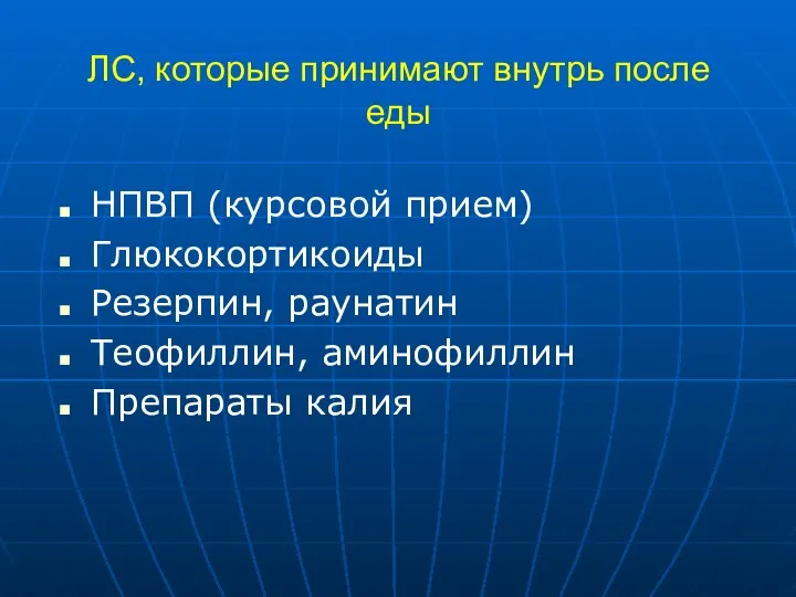 ЛС, которые принимают внутрь после еды НПВП (курсовой прием) Глюкокортикоиды Резерпин, раунатин Теофиллин, аминофиллин Препараты калия