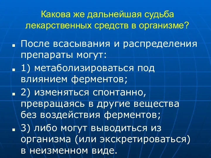 Какова же дальнейшая судьба лекарственных средств в организме? После всасывания