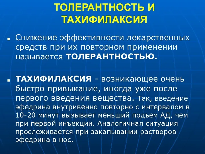 ТОЛЕРАНТНОСТЬ И ТАХИФИЛАКСИЯ Снижение эффективности лекарственных средств при их повторном