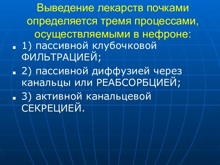 Выведение лекарств почками определяется тремя процессами, осуществляемыми в нефроне: 1)