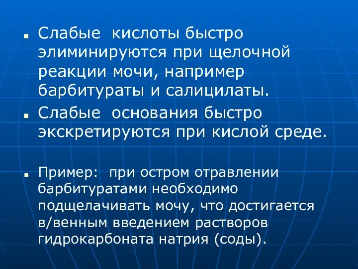 Слабые кислоты быстро элиминируются при щелочной реакции мочи, например барбитураты