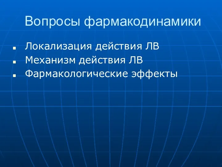 Вопросы фармакодинамики Локализация действия ЛВ Механизм действия ЛВ Фармакологические эффекты