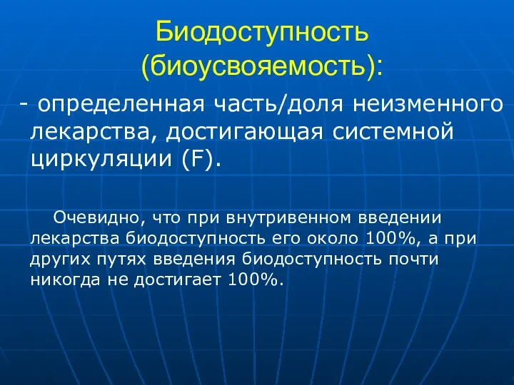 Биодоступность (биоусвояемость): - определенная часть/доля неизменного лекарства, достигающая системной циркуляции