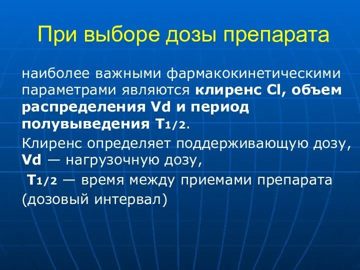 При выборе дозы препарата наиболее важными фармакокинетическими параметрами являются клиренс