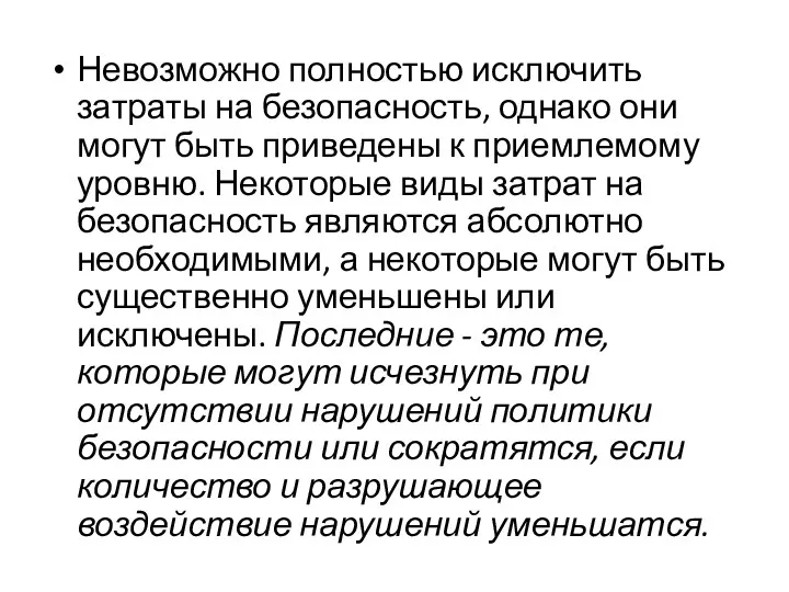 Невозможно полностью исключить затраты на безопасность, однако они могут быть