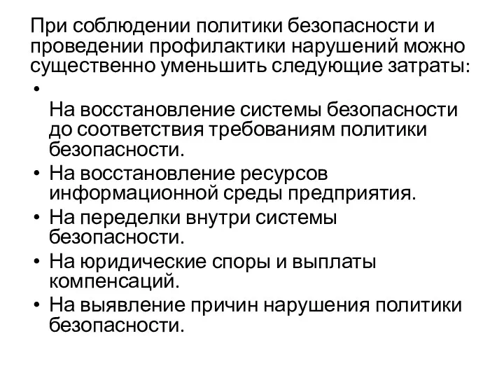 При соблюдении политики безопасности и проведении профилактики нарушений можно существенно