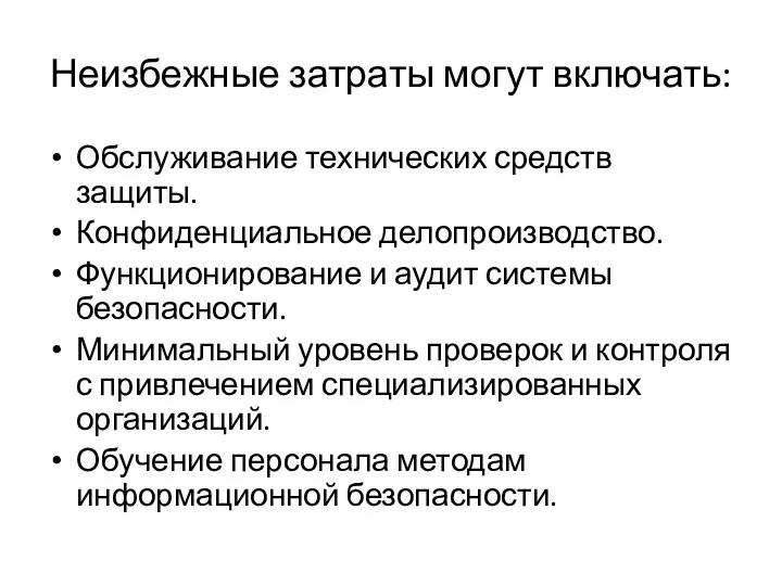 Неизбежные затраты могут включать: Обслуживание технических средств защиты. Конфиденциальное делопроизводство.