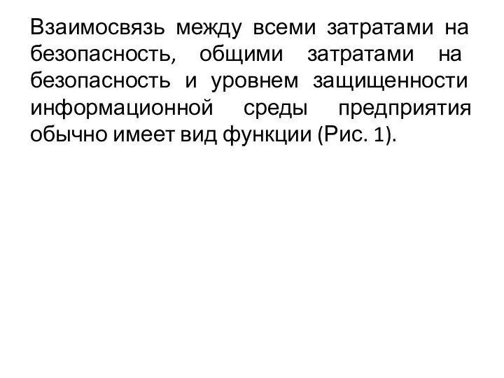 Взаимосвязь между всеми затратами на безопасность, общими затратами на безопасность