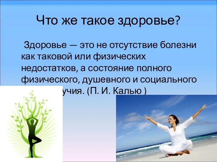 Что же такое здоровье? Здоровье — это не отсутствие болезни как таковой или