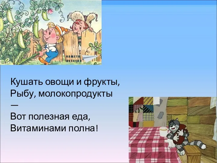 Кушать овощи и фрукты, Рыбу, молокопродукты — Вот полезная еда, Витаминами полна!