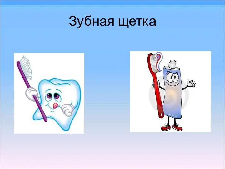 Зубная щетка