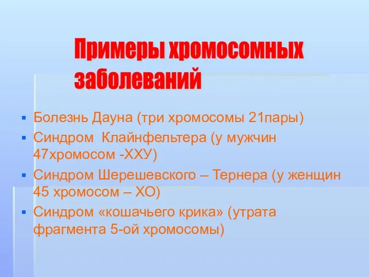 Болезнь Дауна (три хромосомы 21пары) Синдром Клайнфельтера (у мужчин 47хромосом -ХХУ) Синдром Шерешевского