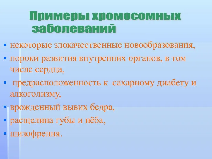 некоторые злокачественные новообразования, пороки развития внутренних органов, в том числе сердца, предрасположенность к