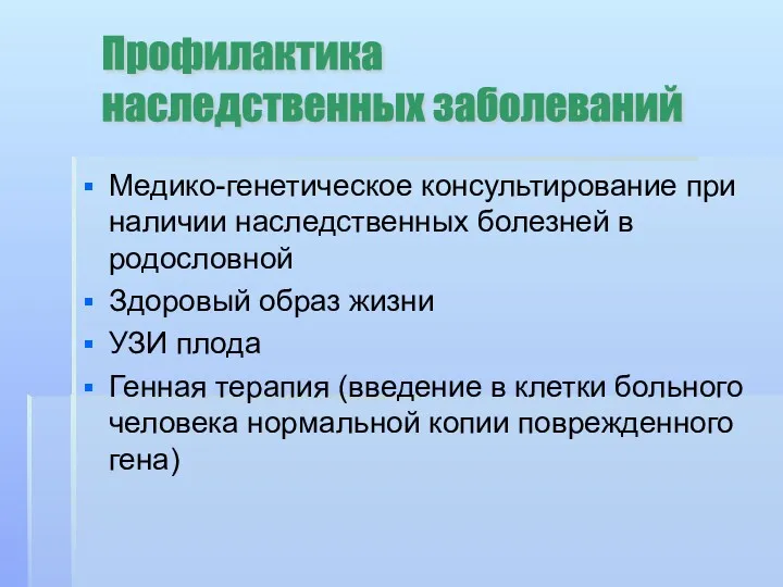 Медико-генетическое консультирование при наличии наследственных болезней в родословной Здоровый образ жизни УЗИ плода