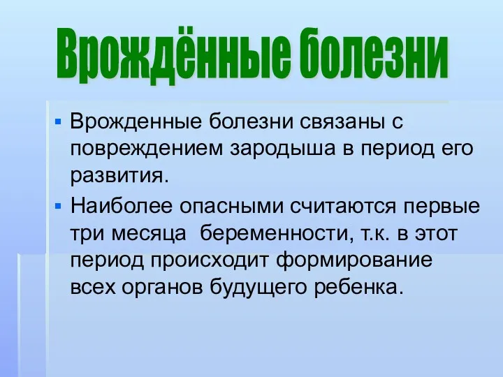 Врожденные болезни связаны с повреждением зародыша в период его развития. Наиболее опасными считаются