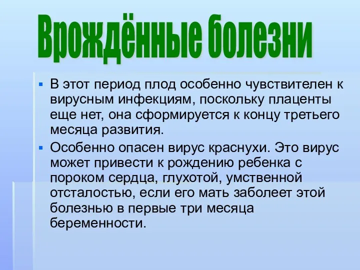 В этот период плод особенно чувствителен к вирусным инфекциям, поскольку плаценты еще нет,