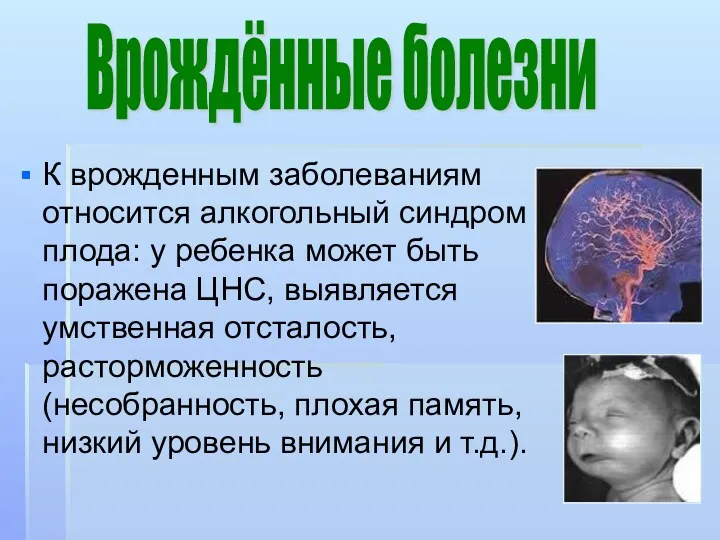 К врожденным заболеваниям относится алкогольный синдром плода: у ребенка может