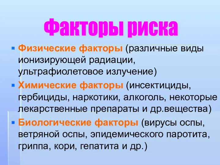 Физические факторы (различные виды ионизирующей радиации, ультрафиолетовое излучение) Химические факторы (инсектициды, гербициды, наркотики,