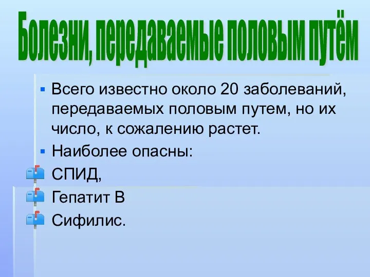 Всего известно около 20 заболеваний, передаваемых половым путем, но их число, к сожалению