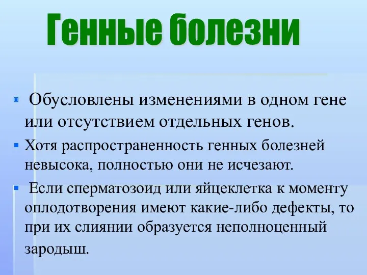 Обусловлены изменениями в одном гене или отсутствием отдельных генов. Хотя