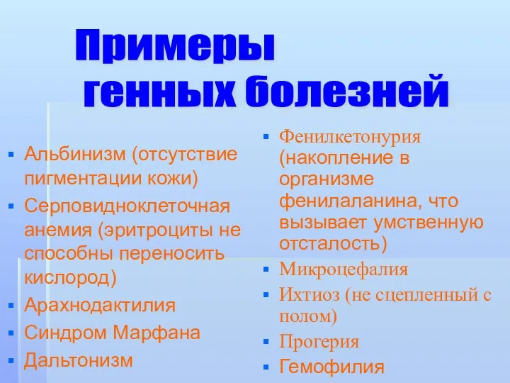 Альбинизм (отсутствие пигментации кожи) Серповидноклеточная анемия (эритроциты не способны переносить кислород) Арахнодактилия Синдром