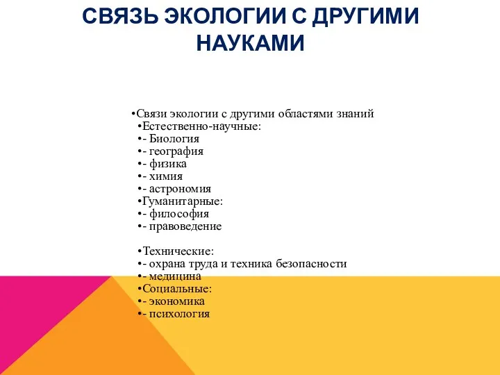 СВЯЗЬ ЭКОЛОГИИ С ДРУГИМИ НАУКАМИ Связи экологии с другими областями