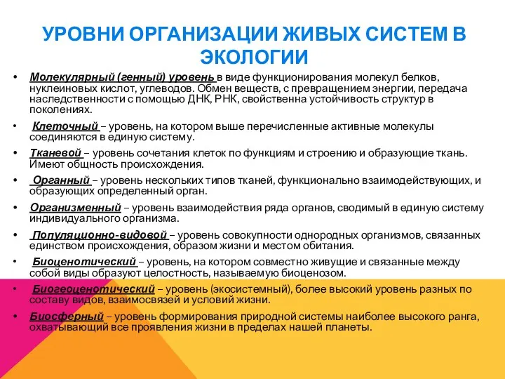 УРОВНИ ОРГАНИЗАЦИИ ЖИВЫХ СИСТЕМ В ЭКОЛОГИИ Молекулярный (генный) уровень в