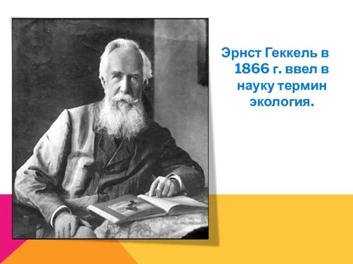 Эрнст Геккель в 1866 г. ввел в науку термин экология.