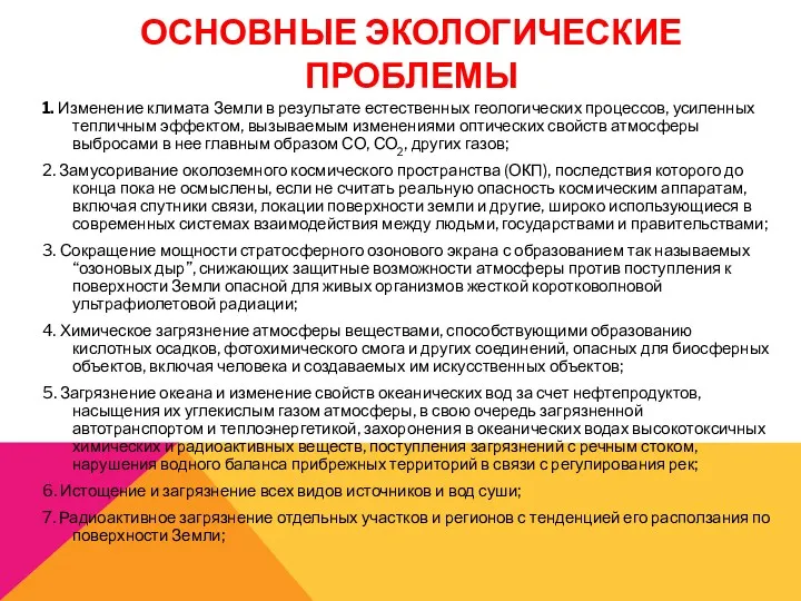 ОСНОВНЫЕ ЭКОЛОГИЧЕСКИЕ ПРОБЛЕМЫ 1. Изменение климата Земли в результате естественных