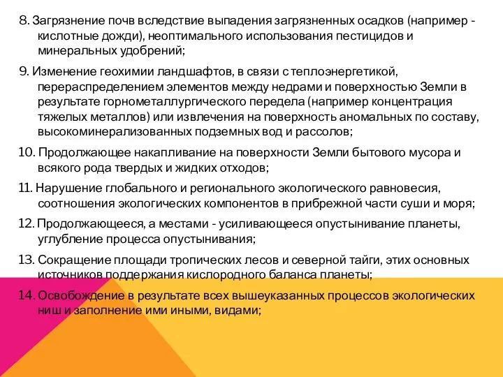 8. Загрязнение почв вследствие выпадения загрязненных осадков (например - кислотные