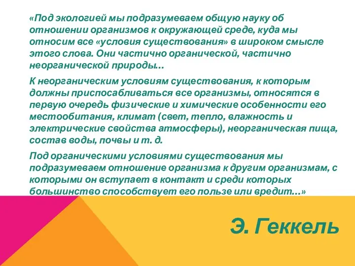 «Под экологией мы подразумеваем общую науку об отношении организмов к