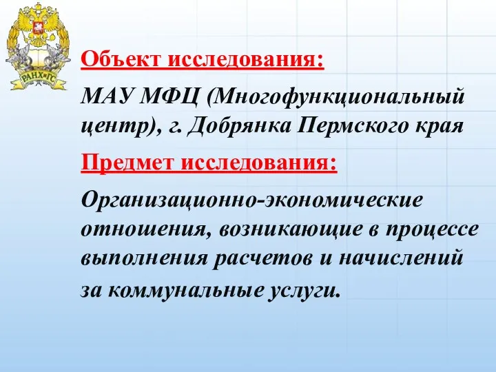 Объект исследования: МАУ МФЦ (Многофункциональный центр), г. Добрянка Пермского края