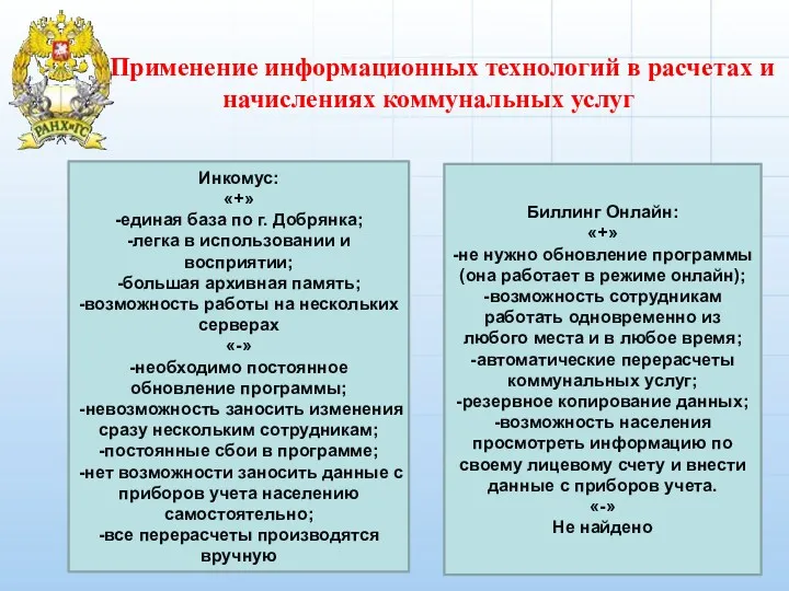 Применение информационных технологий в расчетах и начислениях коммунальных услуг Инкомус: