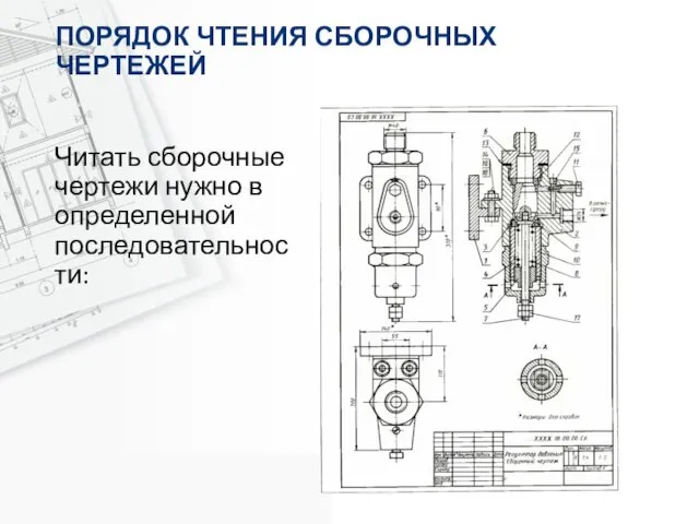 ПОРЯДОК ЧТЕНИЯ СБОРОЧНЫХ ЧЕРТЕЖЕЙ Читать сборочные чертежи нужно в определенной последовательности: