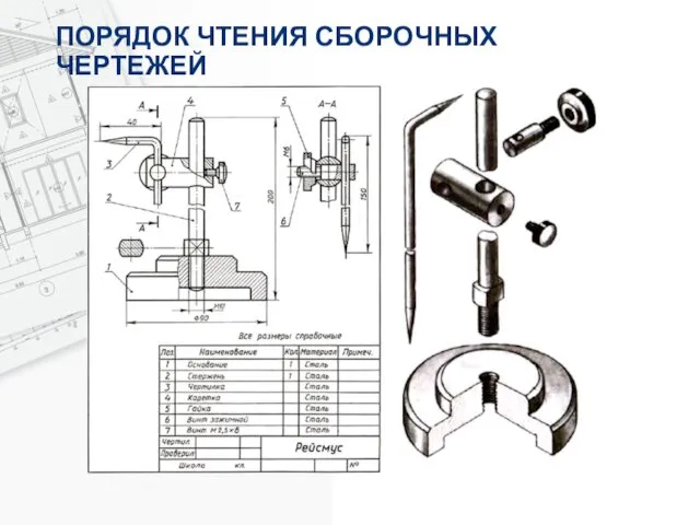 ПОРЯДОК ЧТЕНИЯ СБОРОЧНЫХ ЧЕРТЕЖЕЙ