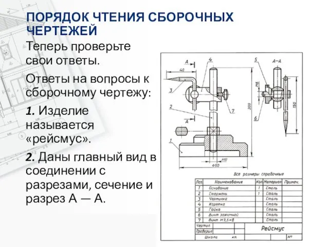 ПОРЯДОК ЧТЕНИЯ СБОРОЧНЫХ ЧЕРТЕЖЕЙ Теперь проверьте свои ответы. Ответы на