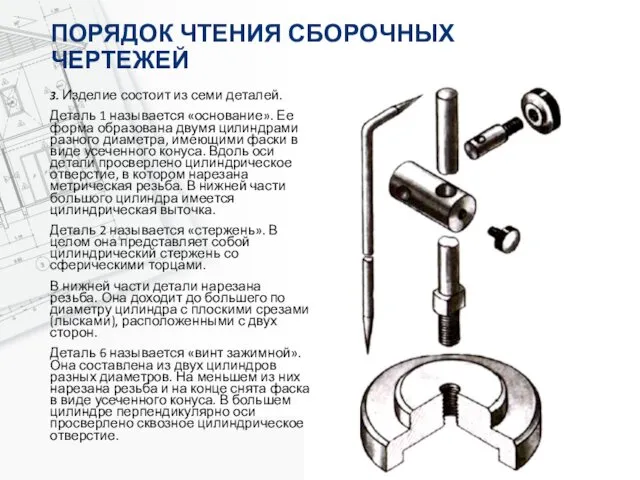 ПОРЯДОК ЧТЕНИЯ СБОРОЧНЫХ ЧЕРТЕЖЕЙ 3. Изделие состоит из семи деталей.