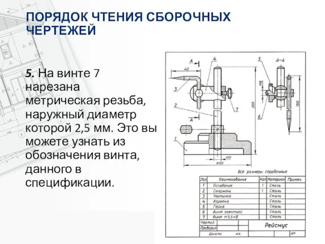 ПОРЯДОК ЧТЕНИЯ СБОРОЧНЫХ ЧЕРТЕЖЕЙ 5. На винте 7 нарезана метрическая