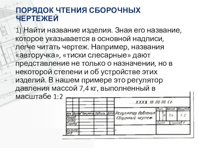 ПОРЯДОК ЧТЕНИЯ СБОРОЧНЫХ ЧЕРТЕЖЕЙ 1) Найти название изделия. Зная его