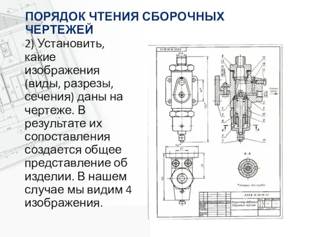 ПОРЯДОК ЧТЕНИЯ СБОРОЧНЫХ ЧЕРТЕЖЕЙ 2) Установить, какие изображения (виды, разрезы,