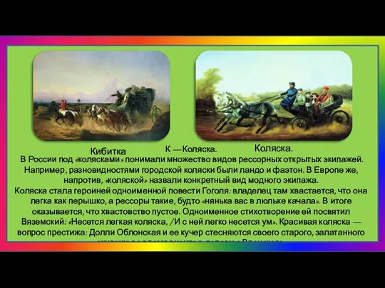 К — Коляска. В России под «колясками» понимали множество видов рессорных открытых экипажей.